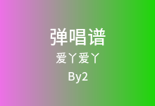 爱丫爱丫吉他谱_By2_G调弹唱六线谱(版本2)