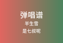 半生雪吉他谱_是七叔呢_G调弹唱六线谱(版本2)