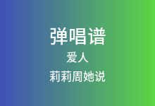 爱人吉他谱_莉莉周她说_C调弹唱六线谱(版本2)