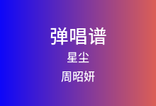 星尘吉他谱_周昭妍_G调弹唱六线谱