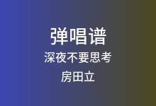 深夜不要思考吉他谱_房田立_C调弹唱六线谱