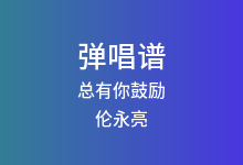 总有你鼓励吉他谱_伦永亮/李国祥_C调弹唱六线谱(版本2)