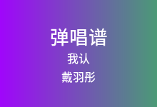 我认吉他谱_戴羽彤_C调弹唱六线谱