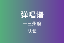 十三州府吉他谱_队长_G调弹唱六线谱