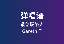 紧急联络人吉他谱_Gareth.T_C调弹唱六线谱