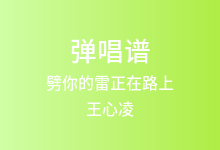 劈你的雷正在路上吉他谱_王心凌_C调弹唱六线谱