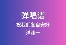 祝我们各自安好吉他谱_洋澜一_G调弹唱六线谱