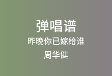 昨晚你已嫁给谁吉他谱_周华健_F调弹唱六线谱