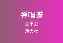 会不会吉他谱_刘大壮_C调弹唱六线谱(版本4)