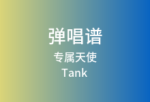 专属天使吉他谱_Tank_G调弹唱六线谱(版本2)