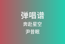 奔赴星空吉他谱_尹昔眠_C调弹唱六线谱(版本2)
