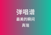 最美的瞬间吉他谱_真瑞_C调弹唱六线谱(版本3)