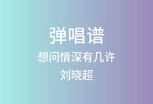 想问情深有几许吉他谱_刘晓超_G调弹唱六线谱