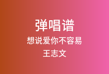 想说爱你不容易吉他谱_王志文/戴娆_C调弹唱六线谱