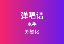 水手吉他谱_郑智化_G调弹唱六线谱