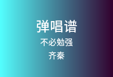 不必勉强吉他谱_齐秦_G调弹唱六线谱