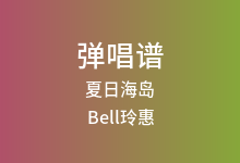 夏日海岛吉他谱_Bell玲惠_C调弹唱六线谱
