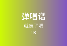 就忘了吧吉他谱_1K_G调弹唱六线谱(版本2)
