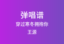 穿过寒冬拥抱你吉他谱_王源_C调弹唱六线谱(版本3)