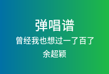 曾经我也想过一了百了吉他谱_余超颖/中岛美嘉_G调弹唱六线谱