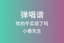 吹的牛实现了吗吉他谱_小巷先生_G调弹唱六线谱