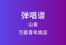 山雀吉他谱_万能青年旅店_C调弹唱六线谱