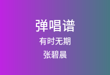有时无期吉他谱_张碧晨_C调弹唱六线谱