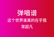这个世界谁真的在乎我吉他谱_常超凡_C调弹唱六线谱(版本2)