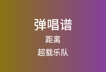 距离吉他谱_超载乐队_C调弹唱六线谱