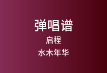 启程吉他谱_水木年华_G调弹唱六线谱(版本3)