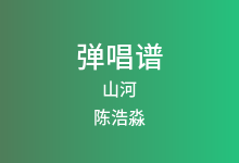 山河吉他谱_陈浩淼_G调弹唱六线谱