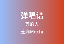 等的人吉他谱_芝麻Mochi_G调弹唱六线谱(版本2)