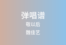 敬以后吉他谱_魏佳艺_G调弹唱六线谱
