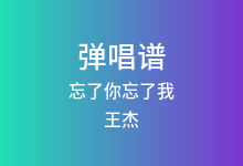 忘了你忘了我吉他谱_王杰_C调弹唱六线谱(版本2)