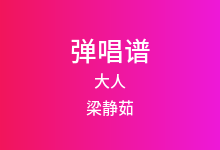 大人吉他谱_梁静茹_C调弹唱六线谱(版本2)