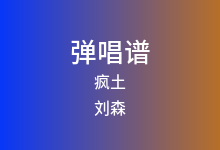 疯土吉他谱_刘森_C调弹唱六线谱