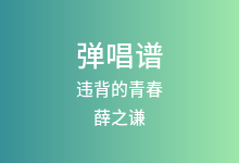 违背的青春吉他谱_薛之谦_C调弹唱六线谱