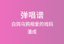 白鸽乌鸦相爱的戏码吉他谱_潘成_G调弹唱六线谱