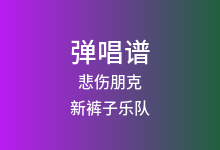 悲伤朋克吉他谱_新裤子乐队_G调弹唱六线谱