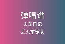火车日记吉他谱_丢火车乐队_C调弹唱六线谱