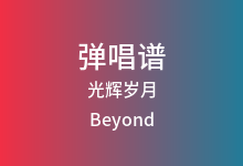 光辉岁月吉他谱_Beyond_C调弹唱六线谱(版本3)