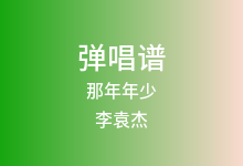 那年年少吉他谱_李袁杰_C调弹唱六线谱(版本2)