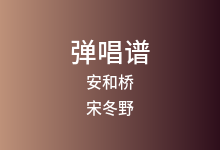 安和桥吉他谱_宋冬野_G调弹唱六线谱(版本3)