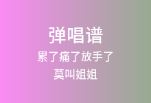 累了痛了放手了吉他谱_莫叫姐姐_C调弹唱六线谱