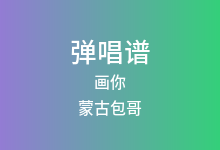 画你吉他谱_蒙古包哥_C调弹唱六线谱(版本2)