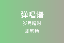 岁月晴时吉他谱_周笔畅_C调弹唱六线谱