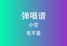 小空吉他谱_毛不易_C调弹唱六线谱