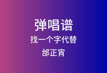 找一个字代替吉他谱_邰正宵_C调弹唱六线谱