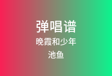 晚霞和少年吉他谱_池鱼_G调弹唱六线谱