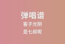 客子光阴吉他谱_是七叔呢_C调弹唱六线谱(版本2)